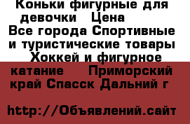 Коньки фигурные для девочки › Цена ­ 700 - Все города Спортивные и туристические товары » Хоккей и фигурное катание   . Приморский край,Спасск-Дальний г.